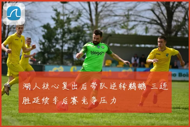 湖人核心复出后带队逆转鹈鹕 三连胜延续季后赛竞争压力