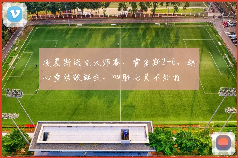 凌晨斯诺克大师赛，霍金斯2-6，赵心童劲敌诞生，四胜七负不好打