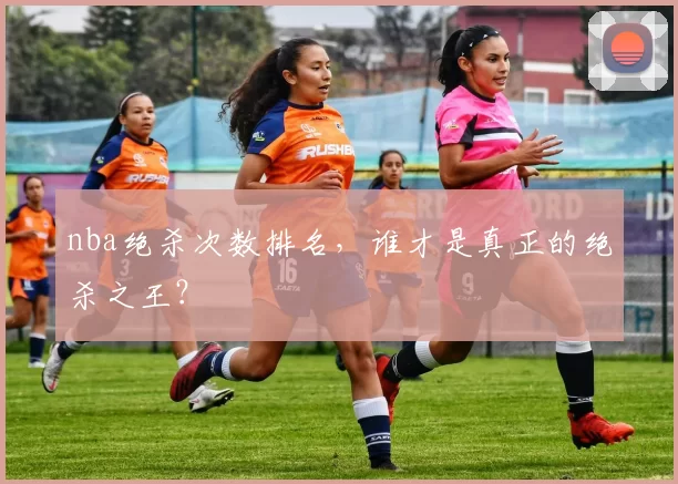 nba绝杀次数排名，谁才是真正的绝杀之王？