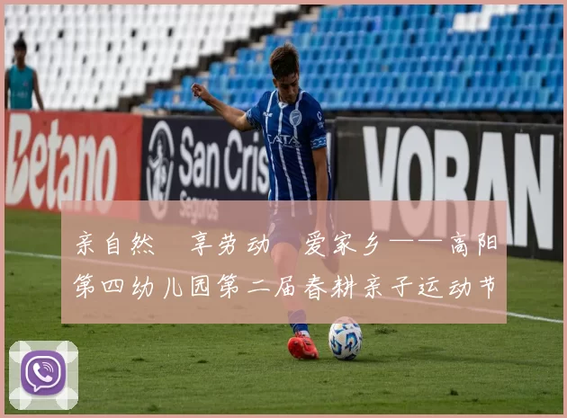 亲自然・享劳动・爱家乡——高阳第四幼儿园第二届春耕亲子运动节圆满落幕！