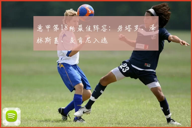 意甲第18轮最佳阵容:劳塔罗、泽林斯基、麦肯尼入选