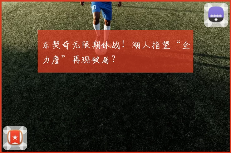 东契奇无限期休战！湖人指望“全力詹”再现破局？