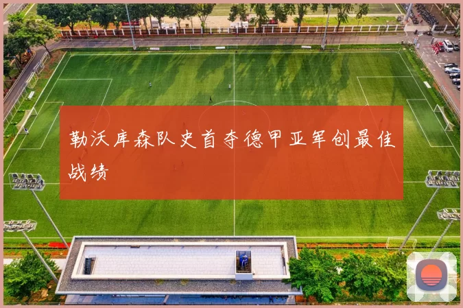 勒沃库森队史首夺德甲亚军创最佳战绩