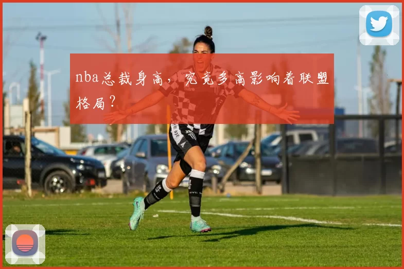 nba总裁身高，究竟多高影响着联盟格局？