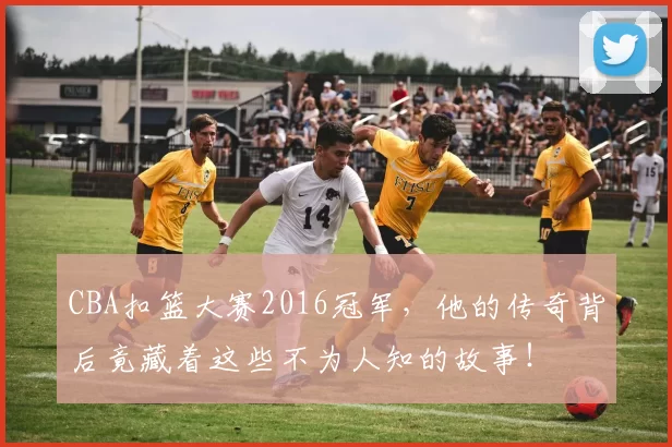 CBA扣篮大赛2016冠军，他的传奇背后竟藏着这些不为人知的故事！