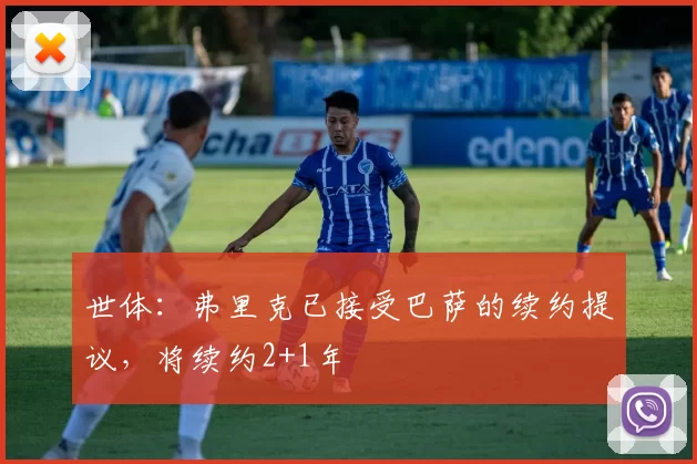世体：弗里克已接受巴萨的续约提议，将续约2+1年
