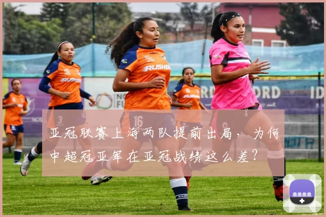 亚冠联赛上海两队提前出局，为何中超冠亚军在亚冠战绩这么差？