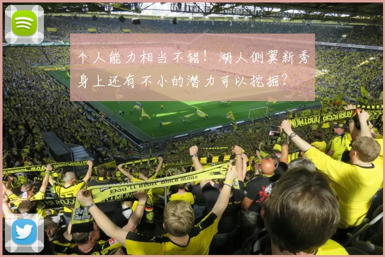 个人能力相当不错！湖人侧翼新秀身上还有不小的潜力可以挖掘？