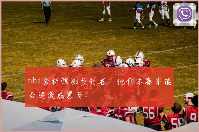 nba分析预测步行者,他们本赛季能否逆袭成黑马?