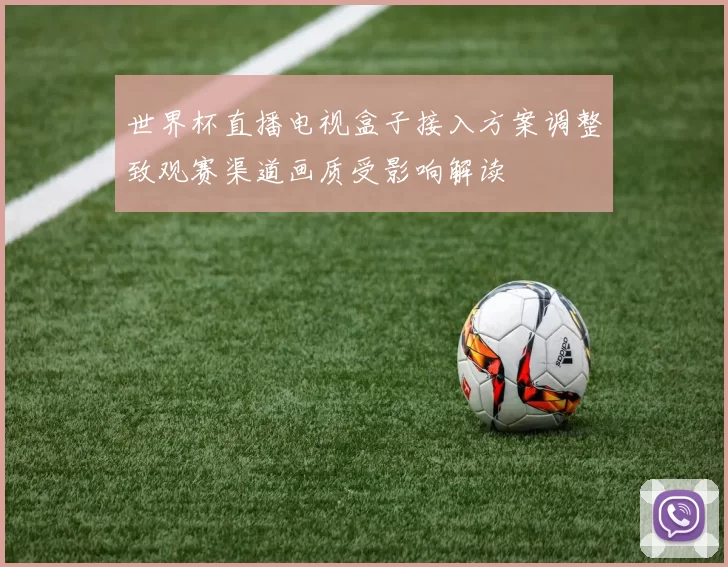 世界杯直播电视盒子接入方案调整致观赛渠道画质受影响解读