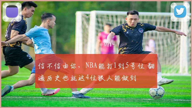 信不信由你，NBA能打1到5号位 翻遍历史也就这4位狠人能做到