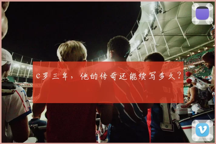 c罗三年，他的传奇还能续写多久？