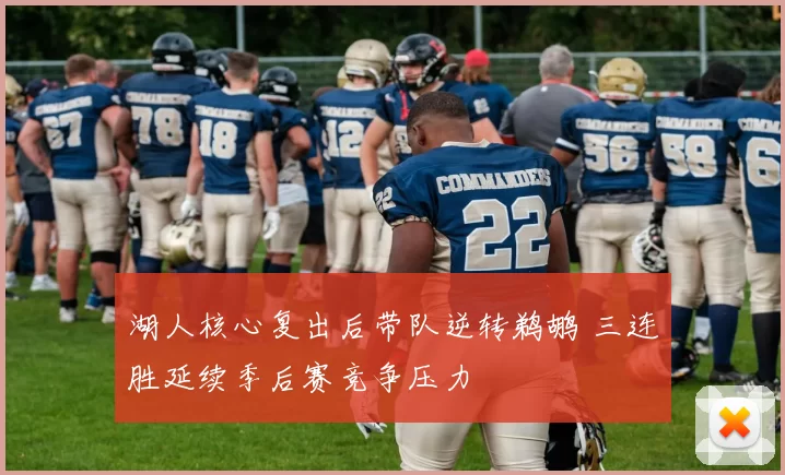 湖人核心复出后带队逆转鹈鹕 三连胜延续季后赛竞争压力