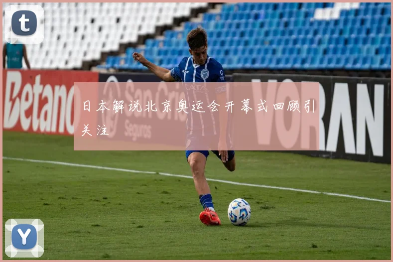 日本解说北京奥运会开幕式回顾引关注