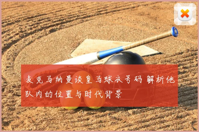 麦克马纳曼谈皇马球衣号码 解析他队内的位置与时代背景