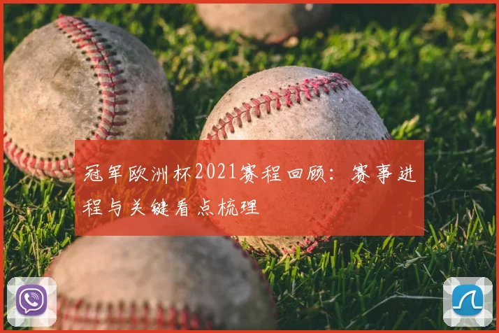 冠军欧洲杯2021赛程回顾:赛事进程与关键看点梳理