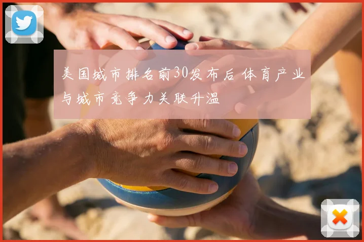 美国城市排名前30发布后 体育产业与城市竞争力关联升温