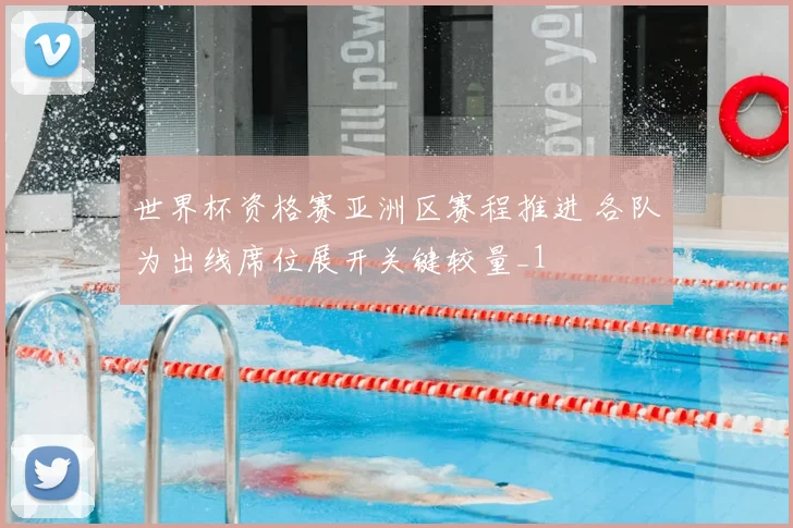 世界杯资格赛亚洲区赛程推进 各队为出线席位展开关键较量_1