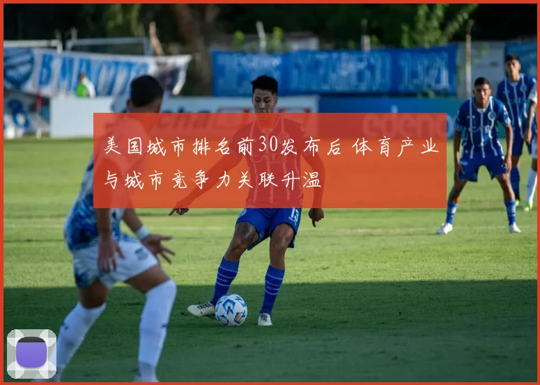 美国城市排名前30发布后 体育产业与城市竞争力关联升温