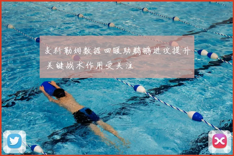 麦科勒姆数据回暖助鹈鹕进攻提升 关键战术作用受关注