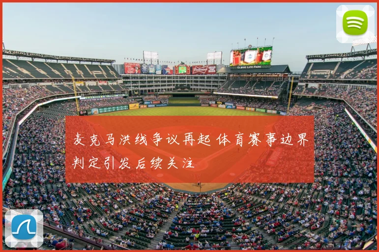 麦克马洪线争议再起 体育赛事边界判定引发后续关注